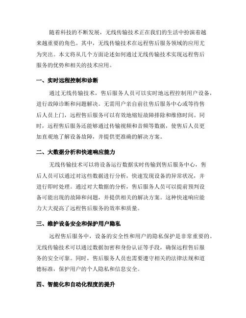 如何通过无线传输技术实现远程售后服务(六)