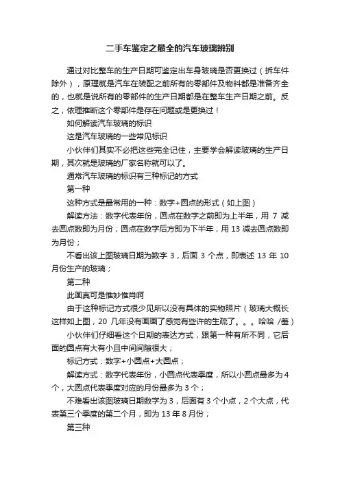 二手车鉴定之最全的汽车玻璃辨别