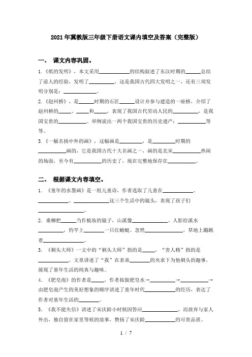 2021年冀教版三年级下册语文课内填空及答案(完整版)