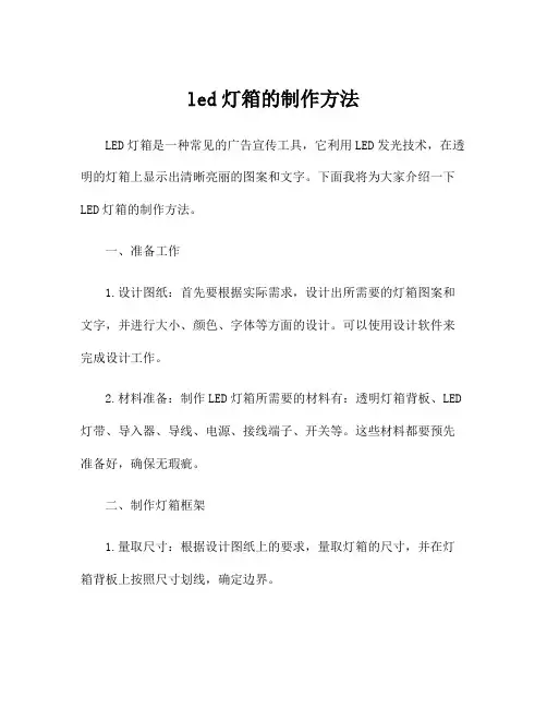 led灯箱的制作方法