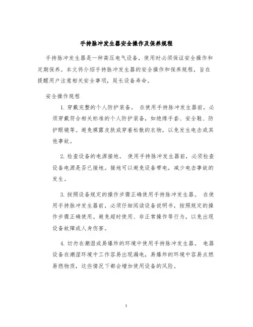 手持脉冲发生器安全操作及保养规程