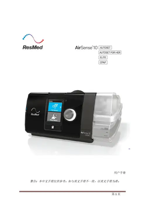 ResMed AirSense 10 AutoSet 中文说明书