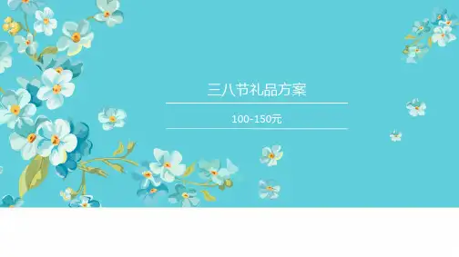 三八妇女节礼品方案(100-150元)精品PPT课件