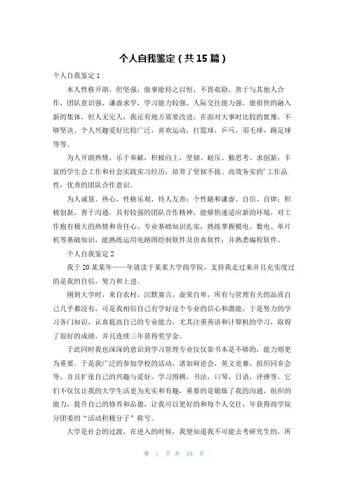 个人自我鉴定(共15篇)
