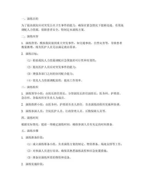人力资源调配应急演练方案