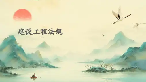 建设工程法规