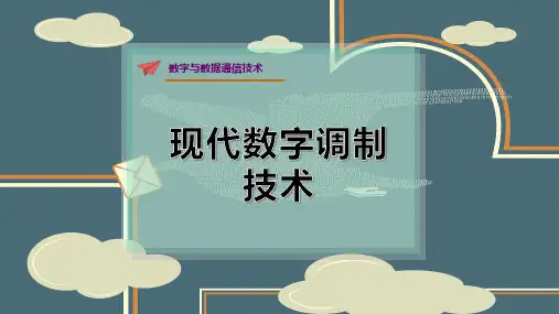 现代数字调制技术