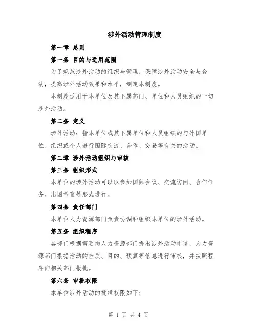 涉外活动管理制度