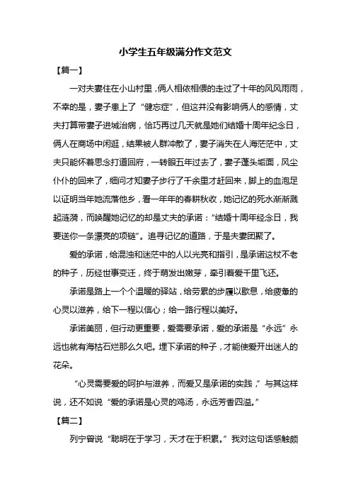 小学生五年级满分作文范文共三篇