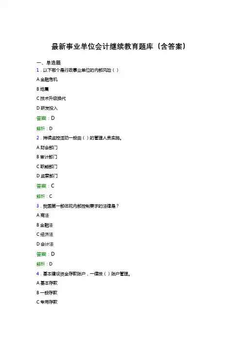 最新事业单位会计继续教育题库(含答案)DLA