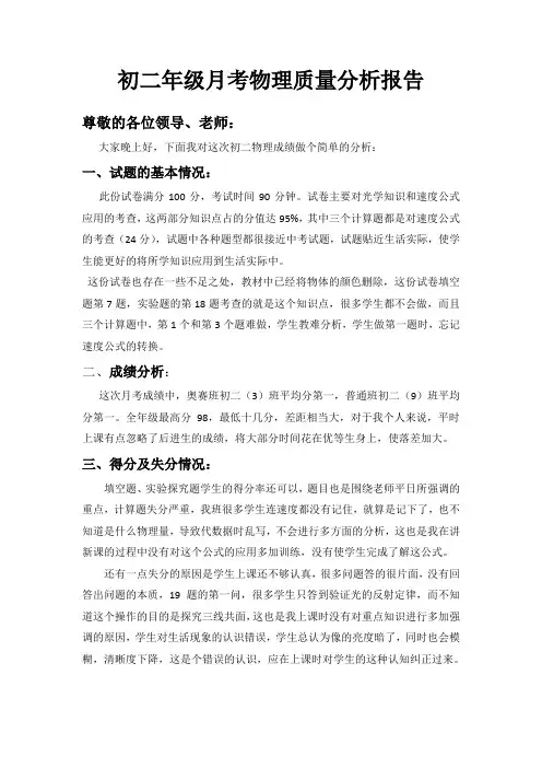 初二年级月考物理质量分析报告