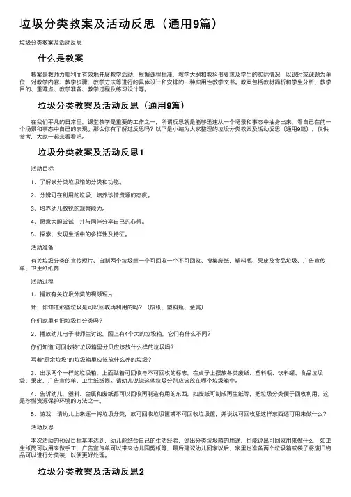 垃圾分类教案及活动反思（通用9篇）
