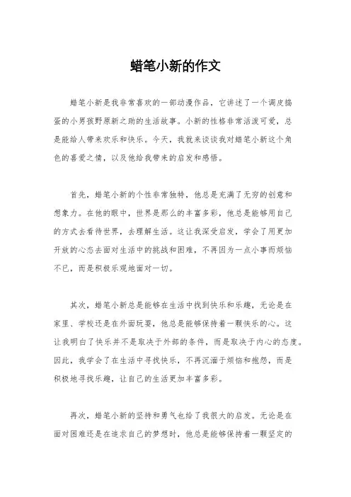 蜡笔小新的作文