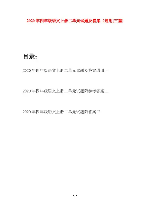 2020年四年级语文上册二单元试题及答案通用(三套)