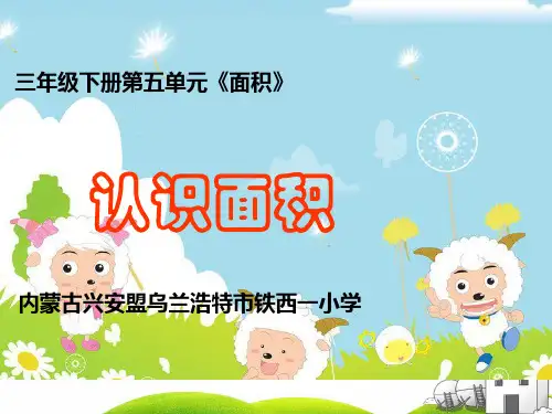 三年级下册数学PPT-面积和面积单位-人教版(12张)ppt精品课件