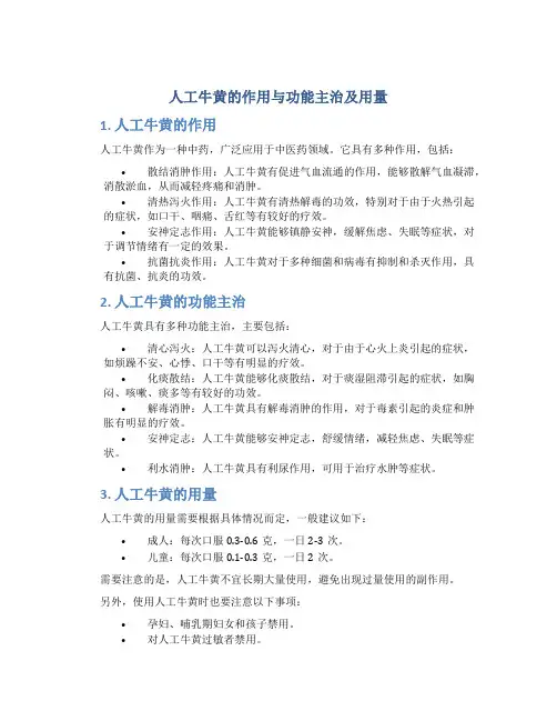 人工牛黄的作用与功能主治及用量