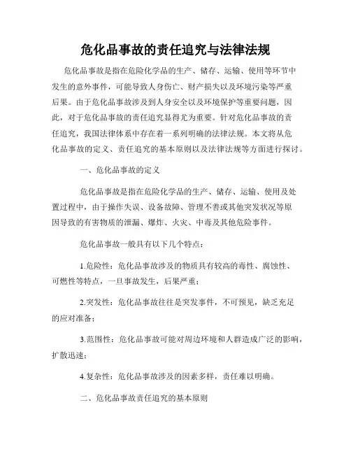 危化品事故的责任追究与法律法规