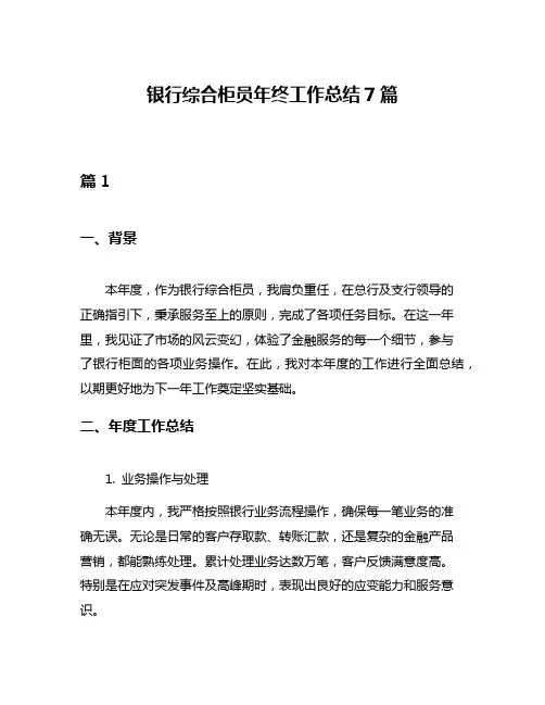 银行综合柜员年终工作总结7篇