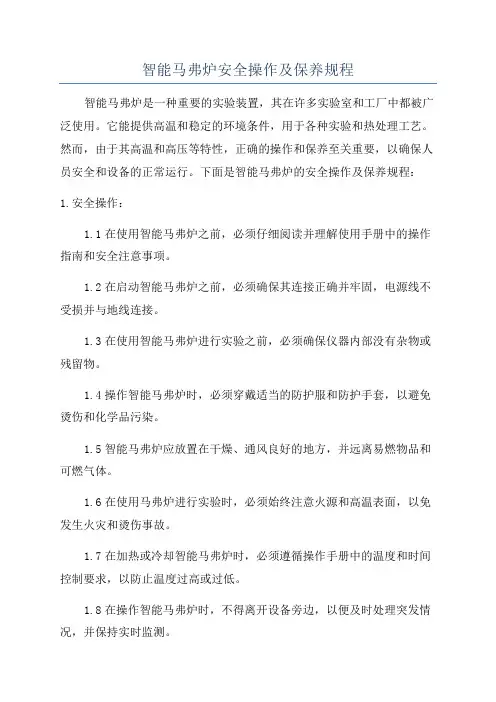 智能马弗炉安全操作及保养规程