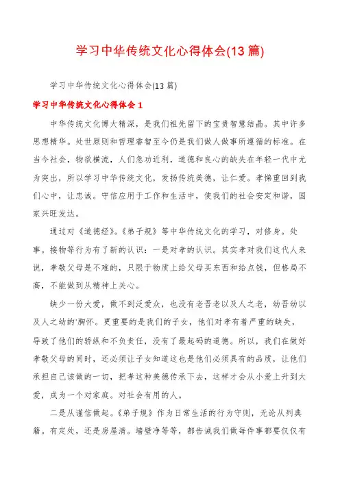 学习中华传统文化心得体会(13篇)