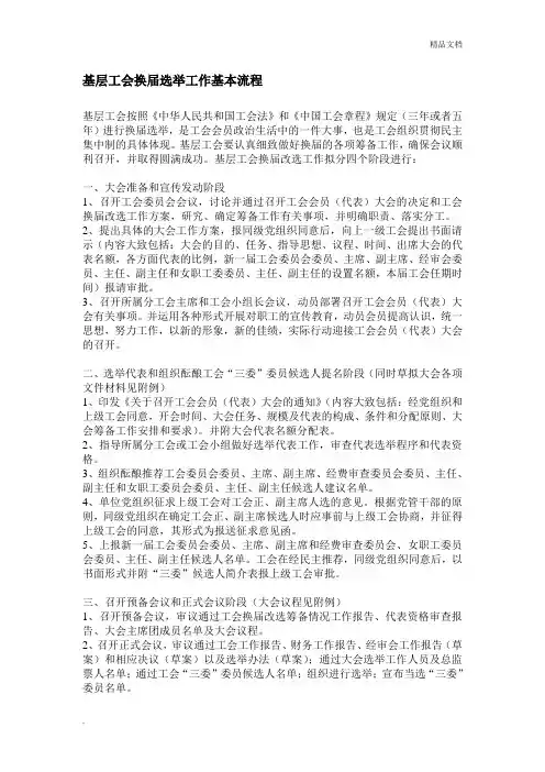 基层工会换届选举工作基本流程(带样本)