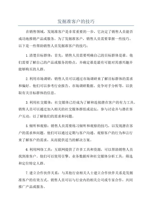 发掘准客户的技巧