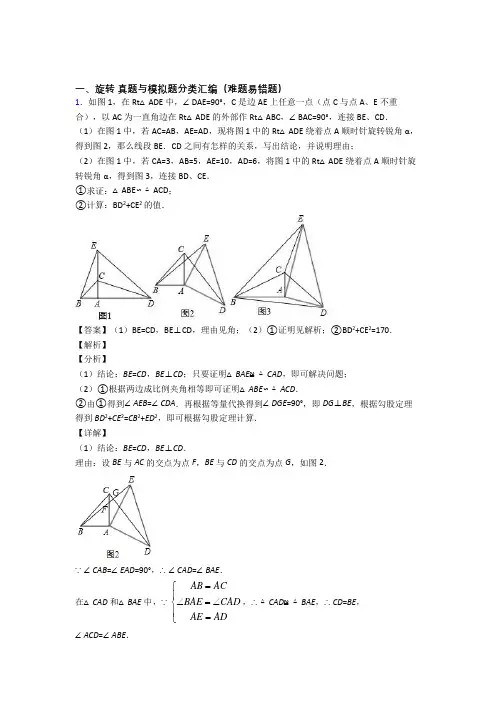 人教中考数学旋转综合题汇编含答案解析