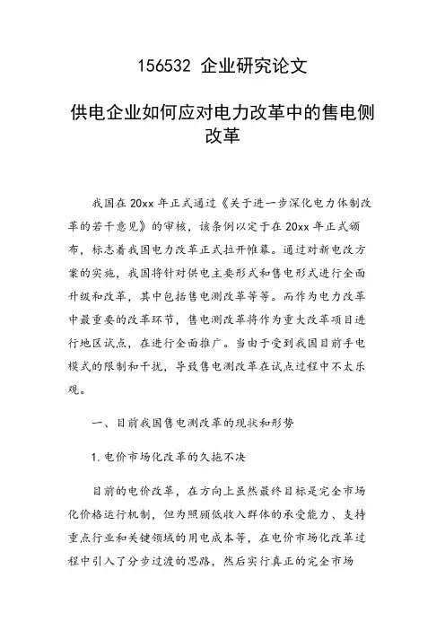 供电企业如何应对电力改革中的售电侧改革