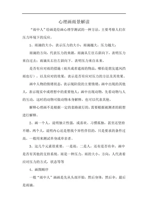 心理画雨景解读