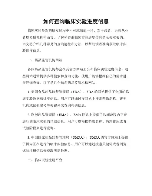 如何查询临床实验进度信息