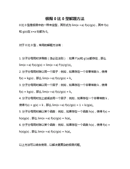 极限0比0型解题方法