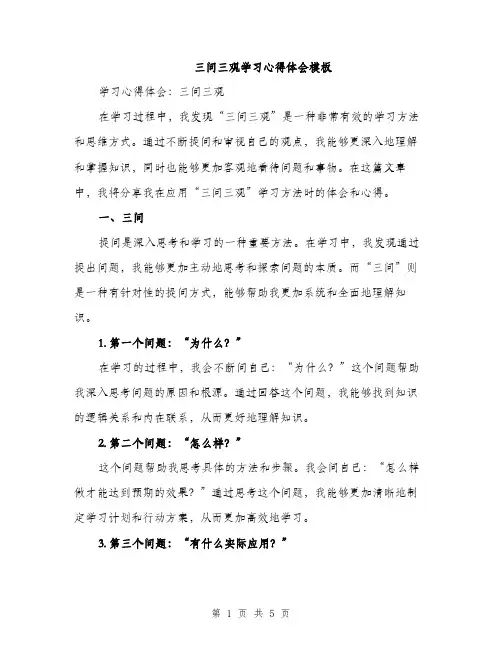 三问三观学习心得体会模板(二篇)