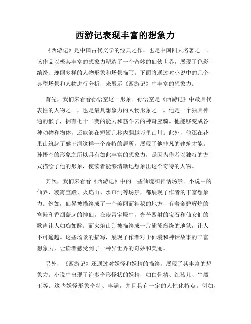 西游记表现丰富的想象力