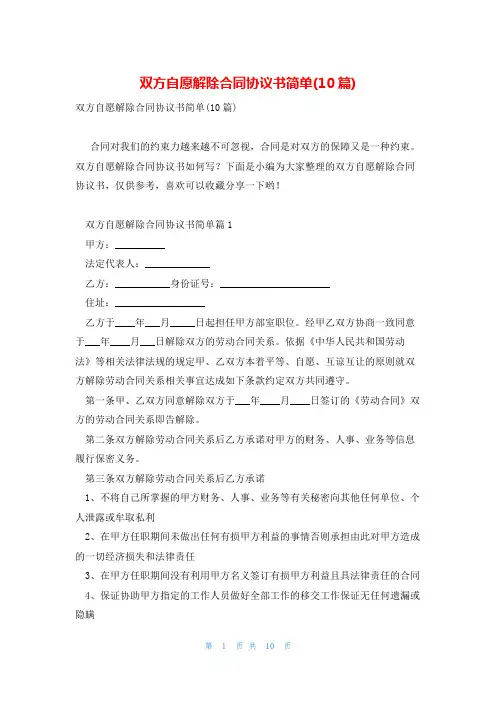 双方自愿解除合同协议书简单(10篇)