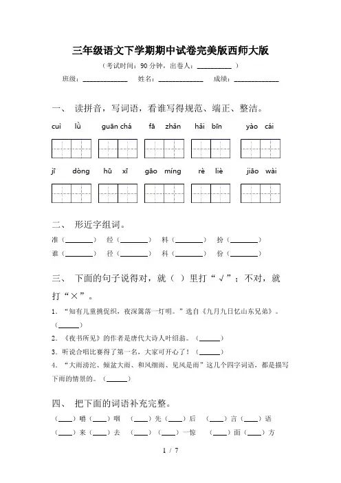 三年级语文下学期期中试卷完美版西师大版