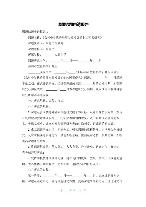 课题结题申请报告