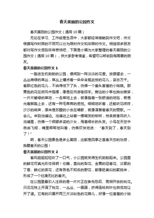 春天美丽的公园作文（通用10篇）
