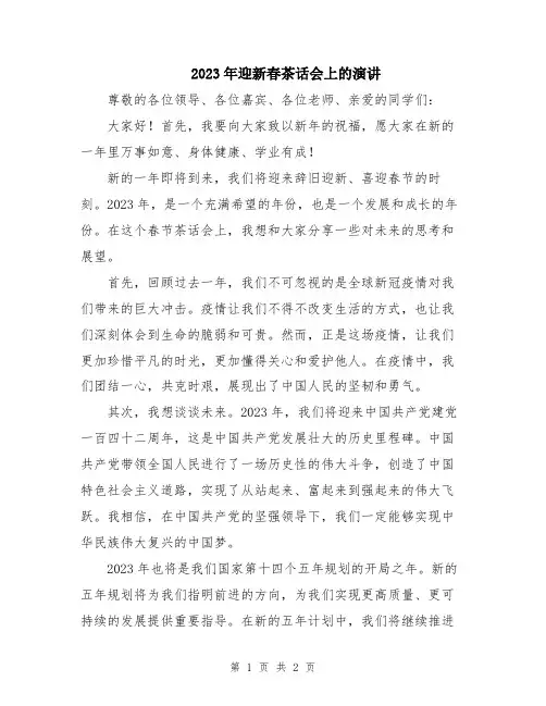 2023年迎新春茶话会上的演讲