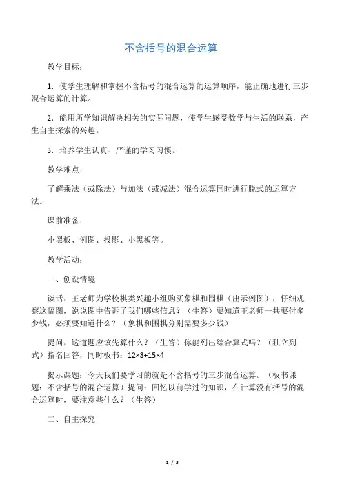 四年级数学下册 不含括号的混合运算教案 苏教版