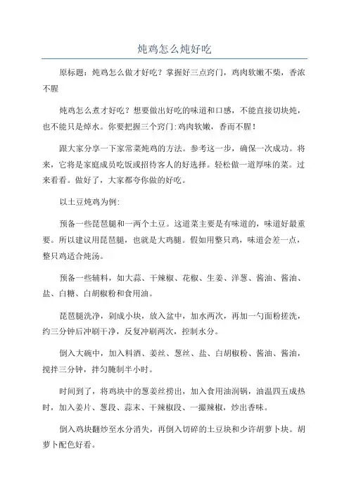 炖鸡怎么炖好吃