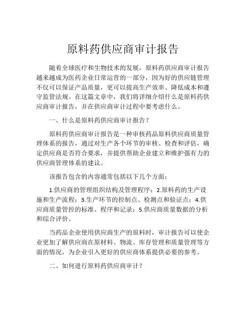 原料药供应商审计报告