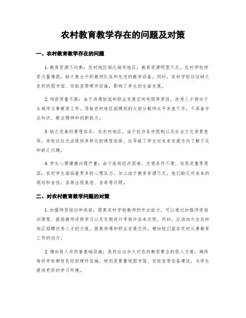 农村教育教学存在的问题及对策