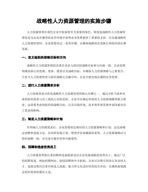 战略性人力资源管理的实施步骤