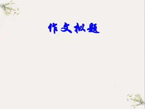 初中作文拟题ppt1(完美版)