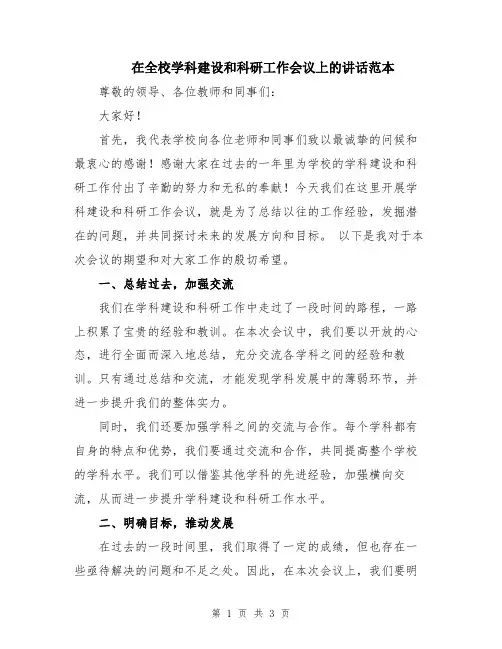 在全校学科建设和科研工作会议上的讲话范本