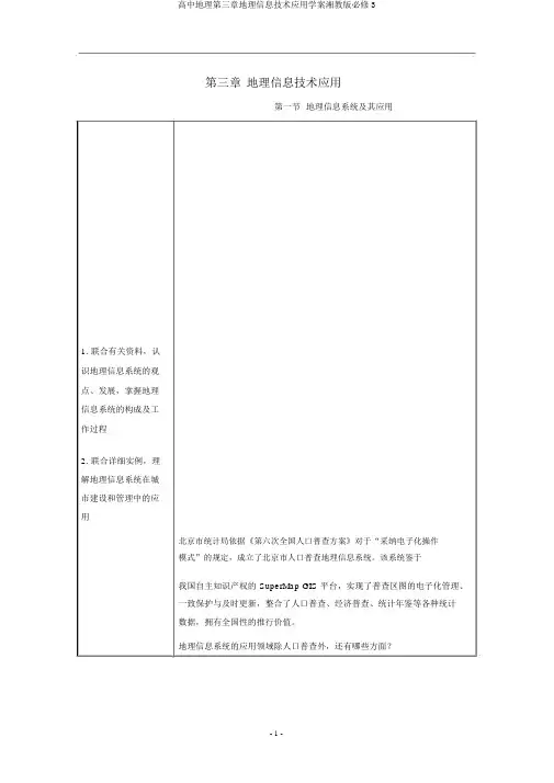 高中地理第三章地理信息技术应用学案湘教版必修3