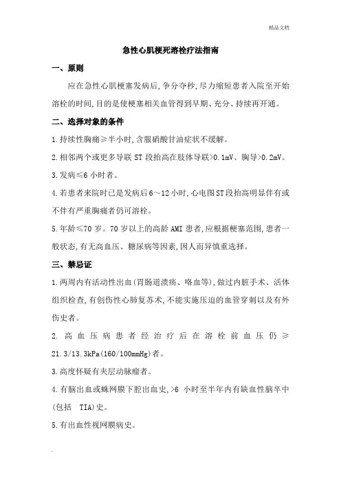 急性心肌梗死溶栓疗法指南(最新版)