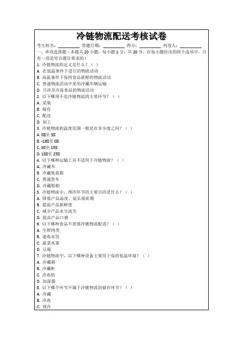 冷链物流配送考核试卷