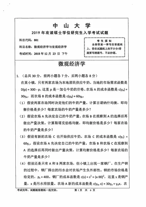 中山大学微观经济学与宏观经济学2010--2019年考研专业课真题