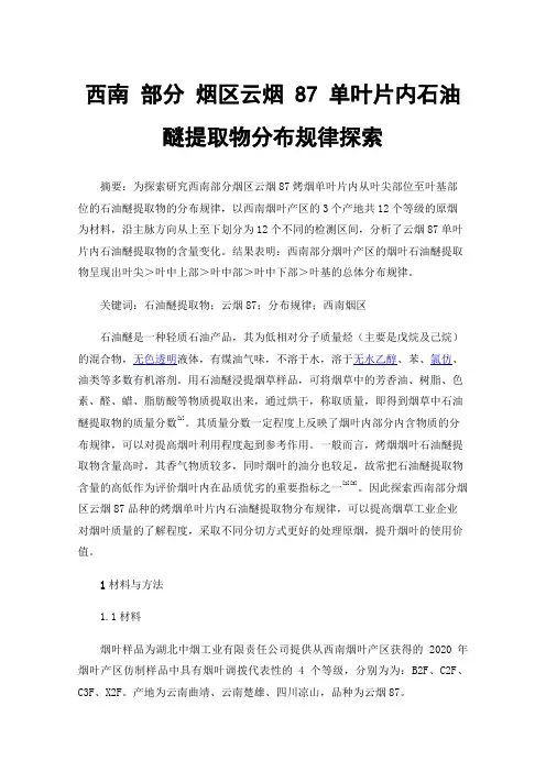 西南部分烟区云烟87单叶片内石油醚提取物分布规律探索
